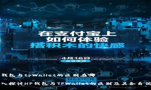 hp钱包与tpWallet的区别在哪
深入探讨HP钱包与TPWallet的区别及其各自优势