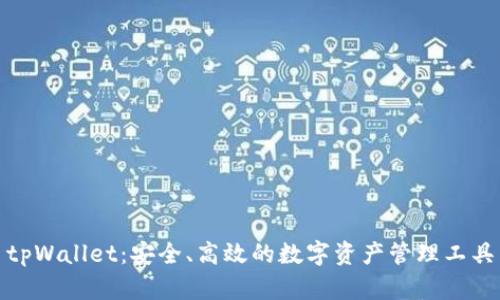 tpWallet：安全、高效的数字资产管理工具