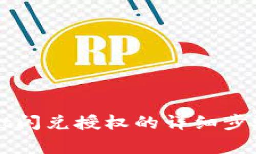 如何取消tpWallet闪兑授权的详细步骤与常见问题解答