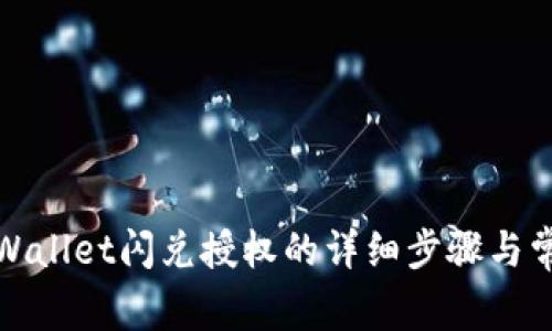 如何取消tpWallet闪兑授权的详细步骤与常见问题解答