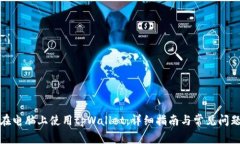 如何在电脑上使用tpWallet：详细指南与
