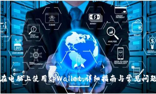 如何在电脑上使用tpWallet：详细指南与常见问题解答
