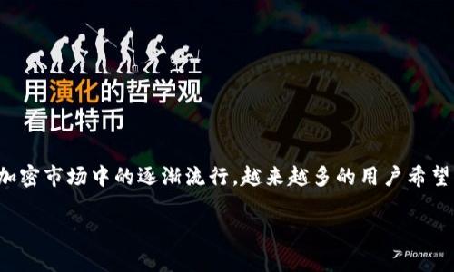 tpWallet 是一种流行的数字钱包应用程序，广泛用于存储和管理不同类型的加密资产。随着SOL（Solana的代币）在加密市场中的逐渐流行，越来越多的用户希望了解如何在tpWallet中添加和管理SOL币。本文将详细介绍如何在tpWallet中添加SOL，并解答一些相关的常见问题。

如何在tpWallet中添加SOL