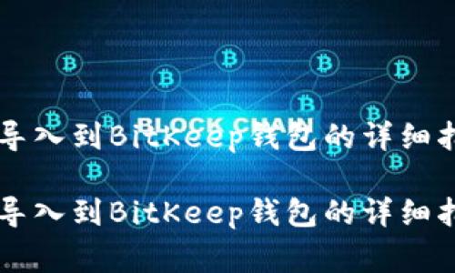 将tpWallet助记词导入到BitKeep钱包的详细指南与常见问题解答

将tpWallet助记词导入到BitKeep钱包的详细指南与常见问题解答