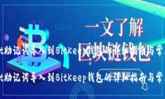 将tpWallet助记词导入到BitKeep钱包的详细