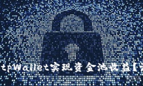  如何通过tpWallet实现资金池收益？详解与攻略