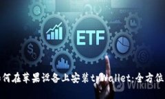 : 如何在苹果设备上安装tpWallet：全方