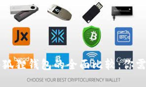 tpWallet与小狐狸钱包的全面比较：你需要知道的信息