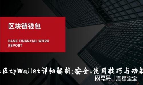  盘古社区tpWallet详细解析：安全、使用技巧与功能全攻略
