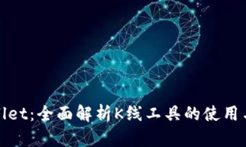 tpWallet：全面解析K线工具的使用与优势