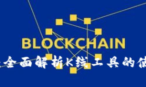 tpWallet：全面解析K线工具的使用与优势