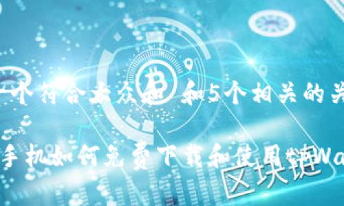 思考一个符合大众和 和5个相关的关键词：

 安卓手机如何免费下载和使用tpWallet