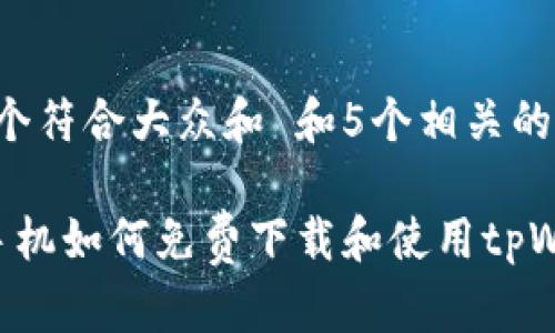 思考一个符合大众和 和5个相关的关键词：

 安卓手机如何免费下载和使用tpWallet