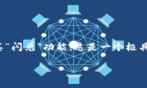 tpWallet 是一个功能丰富的数字货币钱包,支持用户进行资产管理、交易、和多种数字货币的存储。在tpWallet中,很多用户会关注其“闪兑”功能,这是一个极具便利性的交易工具,可以让用户快速完成不同数字货币之间的兑换。那么,tpWallet的闪兑功能具体是在哪?接下来将为您详细介绍。
tpWallet闪兑功能详解 - 使用便捷的数字货币交易工具