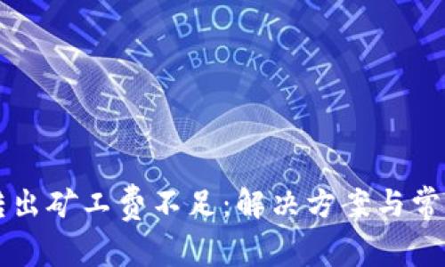 tpWallet转出矿工费不足：解决方案与常见问题分析