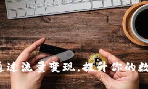 tpWallet:如何通过流量变现,提升你的数字资产管理能力