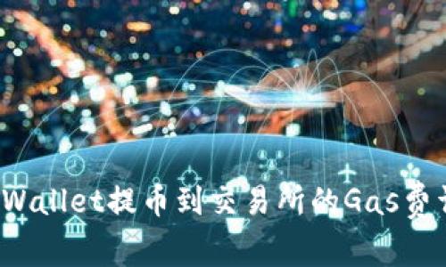 tpWallet提币到交易所的Gas费详解