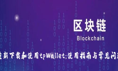 如何重新下载和使用tpWallet：使用指南与常见问题解答