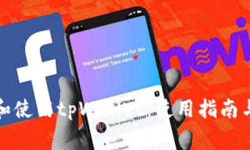 如何重新下载和使用tpWallet：使用指南与常见问题解答