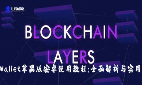  tpWallet苹果版安卓使用教程：全面解析与实用技巧