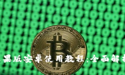  tpWallet苹果版安卓使用教程：全面解析与实用技巧
