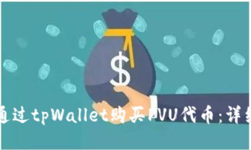 如何通过tpWallet购买PVU代币：详细指南