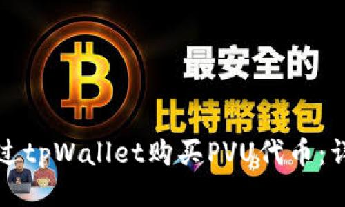 如何通过tpWallet购买PVU代币：详细指南