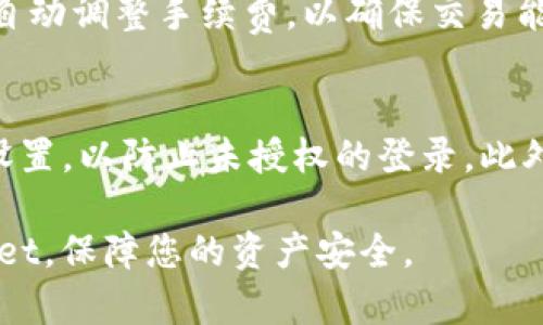交易详解：tpWallet交易明细完整指南

关键词：tpWallet, 交易明细, 数字货币, 钱包安全, 资产管理

  交易详解：tpWallet交易明细完整指南 / 

 guanjianci tpWallet, 交易明细, 数字货币, 钱包安全, 资产管理 /guanjianci 

在当今数字货币日益普及的时代，tpWallet作为一款受欢迎的钱包工具，通过其强大的功能和用户友好的界面，吸引了众多用户。对于用户而言，了解tpWallet的交易明细十分重要，这不仅能帮助您更好地管理资产，也能在发生问题时追踪交易记录以确保资金安全。本文将全面解析tpWallet的交易明细，并解答相关用户关心的一些问题。

tpWallet是什么？
tpWallet是一种数字货币钱包，专门用于存储、管理和交易各类数字资产。用户可以通过tpWallet进行比特币、以太坊等多种主流数字货币的存取与交易。该钱包不仅支持多种资产的管理，还提供即时的交易记录、实时的市场行情、以及多种安全防护措施，以确保用户的数字资产安全。

tpWallet的交易明细包含哪些内容？
tpWallet的交易明细是了解用户在钱包内所有交易情况的重要工具。一般来说，交易明细中包含以下几项内容：
ul
    li交易时间：每一笔交易的确切时间，以便用户回顾自己当时的交易决策。/li
    li交易金额：涉及的数字货币数量及其相应的法币价值。/li
    li交易类型：如转入、转出或交易等信息，让用户清晰了解资金的流动方向。/li
    li交易对象：可以是其他用户或交易所，信息的透明性确保了易于追踪与管理。/li
    li交易手续费：每笔交易所需支付的手续费，这部分费用通常取决于网络拥堵程度。/li
    li交易状态：如待确认、已完成或失败等，这反映了交易的当前状态。/li
/ul

tpWallet的交易明细如何查看？
用户可以通过以下步骤查看tpWallet的交易明细：
ol
    li打开tpWallet应用并登录账户。/li
    li进入钱包首页，找到“交易记录”或“资产管理”选项。/li
    li点击进入后，用户将看到所有历史交易的列表，您可以点击每笔交易以查看详细信息。/li
    li如果需要，可以使用筛选器搜索特定的交易类型或日期，让查找更为高效。/li
/ol
通过上述操作，用户能够方便地查看到各类交易的详细信息，帮助自己更好地管理资产。

tpWallet的交易明细有什么用处？
了解和管理tpWallet的交易明细有多个方面的好处：
ul
    li资产管理：用户可以快速了解自己钱包内的资产变动情况，帮助制定合适的投资策略。/li
    li风险控制：通过回顾交易历史，用户可以识别出不当操作或发现潜在的风险点，从而及时调整操作。/li
    li支持税务处理：数字货币的交易需要计入税务，详细的交易记录可以帮助用户在报税时提供必要的信息。/li
    li防止欺诈：若发现未授权的交易，用户可及时采取措施，保障账户的安全。/li
/ul

tpWallet交易明细的安全性如何保障？
tpWallet在安全方面采用了多种措施，以保障用户交易明细的安全性：
ul
    li双重验证：用户在交易时需要验证身份，确保只有账户持有人可以进行资产操作。/li
    li加密传输：tpWallet采用安全协议对数据传输进行加密，防止黑客攻击。/li
    li定期备份：用户可以定期导出交易记录，备份数据以防设备损坏导致数据丢失。/li
    li用户教育：tpWallet提供安全使用指南，帮助用户提升安全意识，避免钓鱼等常见风险。/li
/ul

tpWallet的交易明细与其他钱包有何区别？
相较于其他数字货币钱包，tpWallet的交易明细具有以下几个独特之处：
ul
    li用户界面友好：tpWallet设计简洁，通过清晰的标签和分类，用户可以轻松找到所需信息，减少操作误差。/li
    li多货币支持：tpWallet支持更广泛的数字货币，用户可以在同一平台上管理多种资产，资产配置。/li
    li实时更新：随着网络技术的发展，tpWallet能实时更新交易状态和市场价格，为用户提供最新信息。/li
    li社区支持：tpWallet有较为活跃的用户社区，用户可以就交易经验和问题进行交流分享，获得更多信息和支持。/li
/ul

可能相关问题解答

tpWallet如何确保数字货币的安全性？
在数字货币的世界中，安全性是每个用户最关心的问题之一。tpWallet采取了一些先进技术和措施以确保用户资产的安全。首先，tpWallet使用a href=