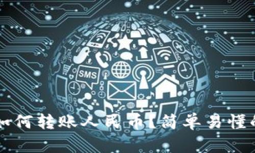 tpWallet如何转账人民币？简单易懂的使用指南