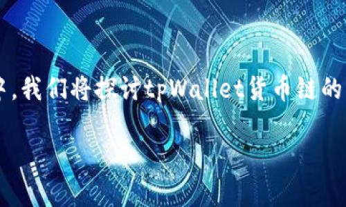 tpWallet货币链的NFT（非同质化代币）是结合区块链技术和数字资产的重要组成部分。在这一篇文章中，我们将探讨tpWallet货币链的NFT，全面分析其功能、应用及潜在影响。同时，我们还将解答相关的问题，帮助读者更好地理解这一主题。

tpWallet货币链的NFT详解：功能、应用与影响