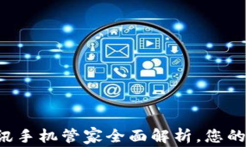 TPWallet:腾讯手机管家全面解析,您的手机安全助手