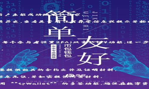   tpWallet被多签后怎么操作？最详细的步骤与解析 / 

 guanjianci tpWallet, 多签, 操作步骤, 加密钱包, 安全性 /guanjianci 

在现代加密货币和区块链技术的快速发展中，钱包的安全性与管理显得尤为重要。**tpWallet**作为一种被广泛使用的加密钱包，其【多签】(Multisignature)功能为用户提供了更高层次的安全性。但是，一旦你的 **tpWallet**钱包进入了多签状态，如需进行操作，可能会让一些用户感到困惑。本文将详细介绍如何操作以及处理常见问题，并确保用户能够安全、顺利地管理他们的资产。

### 什么是多签？

多签是一种安全机制，允许多个用户共同控制一笔交易的授权。在区块链上，特别是比特币和以太坊等网络，多签能提高资产的安全性。例如，一个钱包地址可能需要两个或三个密钥来签署交易，而不是仅仅依赖于一个密钥。这种方式能够有效降低单点故障导致资产丢失的风险。

### tpWallet的多签功能

**tpWallet**的多签功能使得用户在一定程度上避免了个人私钥被盗后导致的资产损失。若某个钱包地址设置为多签模式，则在进行交易时，必须至少有多个授权密钥作出签名才能完成交易。这种机制在团队财务管理、家族资产管理等场景中尤为受用，能够有效地防止欺诈或误操作所造成的损失。

### tpWallet被多签后如何操作？

当你的 **tpWallet**进入多签状态后，以下是你可以采取的步骤，以确保顺利完成交易：

#### 1. 确认多签设置

在进行任何操作之前，首先确保你的 **tpWallet**已经正确设置为多签模式。你需要确认有多少个密钥被使用，以及需要进行多少个有效签名。通常情况下，这些信息在**tpWallet**的账户设置或多签管理页面会有详细的记录。

#### 2. 发起交易请求

一旦确认设置无误，下一步是发起交易请求。通常，在 **tpWallet**中，你需要进入“发送”或“转帐”界面，输入你想发送的金额以及接收方的地址。在这一步，并不需要进行确认，因为银行或单个账户持有者发起的交易是不会立即执行的。

#### 3. 收集签名

在交易请求发起后，其它授权者将收到需要签名的通知。每个授权者需登录到他们的 **tpWallet**，查找到未确认的交易，将请求签名。每个授权者在确认替自己的私人密钥签名后，系统会将签名返回至原交易请求中。

#### 4. 交易最终确认

当所有必要的签名集合完毕后，交易将最终被确认并发送到区块链网络中进行处理。根据区块链的拥堵状况，交易需等待一定时间以获得确认。

### 处理常见问题

接下来，我们将讨论几个可能遇到的相关问题，以帮助用户更好地理解 **tpWallet** 的多签功能。

#### Q1: 怎么知道我的多签钱包状态？

1. 检查多签设置

首先，你可以登录到你的 **tpWallet**账号，进入钱包设置或账户信息页面。在此页面，通常会显示当前的钱包地址类型（单签或多签）和阈值（需要多少个签名）。确保你所使用的钱包地址的确是多签钱包。

也可以在交易历史中寻找你进行过的多签交易，从中可以了解其他参与授权人的签名状态。如果你没有完全理解可以寻找官方文档或者寻求社区的帮助，因为多签设置可能根据使用的具体钱包版本有所不同。

#### Q2: 如果我丢失了授权的私钥怎么办？

2. 私钥的管理与恢复

丢失任何一个参与多签的钱包地址的私钥都有可能对钱包的完全操控产生严重影响。因此，管理私钥非常重要。假如丢失了某个私钥，建议先找回，通常大多数私钥都应由用户备份。对于 **tpWallet**，每个用户在生成时都会允许导出私钥或助记词，如果在创建时采取了措施，将其存储在安全的地方，那就能轻松恢复。

如果确实无法找回丢失的私钥，你将是无法进行包含该私钥的多签交易。此时可以考虑是否在多签设置中加入额外的密钥，一旦存在充足的授权者，可以选择重新创建一个新的多签地址并把原有资产转移过去。

#### Q3: 交易被拒绝该怎么处理？

3. 当交易被拒绝时的应对措施

当你发起的多签交易未能得到所有必需签名的情况下，系统会将此交易标记为拒绝。此时你需确保所有授权者均前往 **tpWallet**进行签名操作，且应注意检查是否有用户未能成功地确认请求。

对于拒绝交易的处理，一种比较有效的方法是通过群聊工具（如Telegram、微信群、电子邮件等）通知所有参与者，让他们在规定的时间内完成签名。此外，你还可以留意交易历史，查看是否有任何异常信息或提示并按照显示说明作出相应反应。

#### Q4: 如何提升多签的安全性？

4. 提升安全性的策略

为了提高 **tpWallet** 多签的安全性，有几个有效的策略可以采纳。首先，确保每个参与者的私钥得到妥善的管理，例如使用冷储存设备保证私钥不被网络攻击。此外，为每个参与者设置2FA（双重认证）功能，进一步增强安全性。

其次，确保团队成员之间明确责任，谁负责操作哪些密钥、是谁负责监控交易情况等信息。最后，可以定期对多签钱包进行评估和审计，以确保没有发生任何潜在的安全问题。

#### Q5: mà 进行合约转让的步骤是什么？

5. 合约转让过程的解读

合约的转让通常需要遵循一定的步骤。首先，所有相关的授权者应就合约转让的决定达成统一意见并进行必要的签名。接下来，需要将转让意向书提交给交易平台，可能需要提供相关的合约文件及证明材料。

在所有签名及资料递交后，平台会审查这些信息，若通过，将正式受理合约转让，请求的可行后，最终完成合同的正式转让。对于多签合约反复确认需要额外谨慎，确保所有信息无误，并如实提供所需材料。

综上所述，无论您的 **tpWallet**如何设置与操作，通过科学的方法与周密的管理，你都能在多签钱包的使用中保障资产的安全。希望本文能帮助用户们更好地理解和使用 **tpWallet** 的多签功能，确保在数字资产管理中游刃有余。