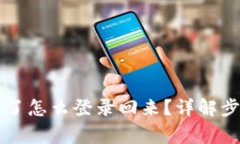 tpWallet卸载了怎么登录回来？详解步骤