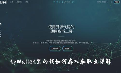 tpWallet里的钱如何存入和取出详解