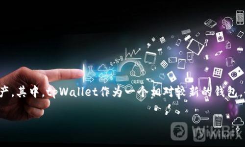 tpWallet代币无法移除,这可能是许多数字货币用户在使用过程中遇到的一个常见问题。随着区块链和加密货币的持续增长,越来越多的人开始使用各种数字钱包来管理自己的资产。其中,tpWallet作为一个相对较新的钱包,也逐渐吸引了大量用户。但是,对于新手用户来说,在使用过程中可能会遭遇各种困难,例如代币无法移除的情况。为了帮助大家更好地了解该问题,接下来我们将详细探讨这一话题。
tpWallet代币无法移除的解决方法与技巧