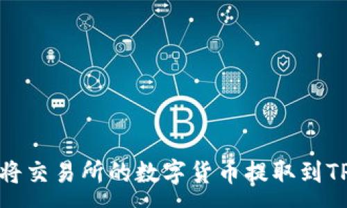 :
如何将交易所的数字货币提取到TP钱包