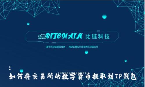 :
如何将交易所的数字货币提取到TP钱包