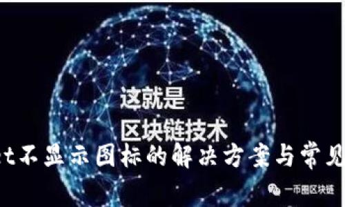  tpWallet不显示图标的解决方案与常见问题分析