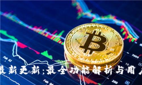 :
tpWallet最新更新:最全功能解析与用户体验评测