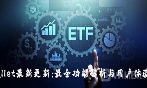 :
tpWallet最新更新:最全功能解析与用户体验评测