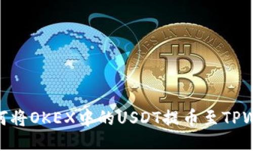 : 如何将OKEX中的USDT提币至TPWallet