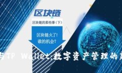 币安与TP Wallet：数字资产管理的新时代