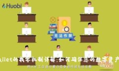 tpWallet的找零机制详解：如何确保您的