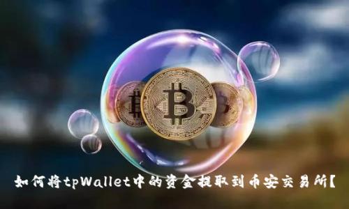 如何将tpWallet中的资金提取到币安交易所?