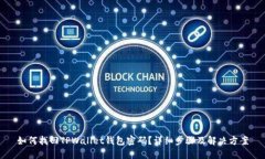 如何找回TPWallet钱包密码？详细步骤及