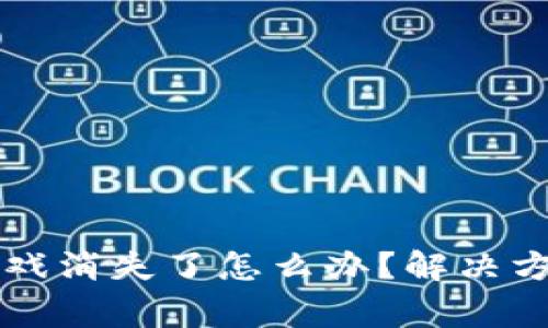 tpWallet更新后游戏消失了怎么办？解决方案及常见问题解析