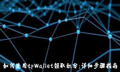 如何使用tpWallet领取积分:详细步骤指南