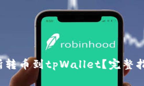 怎样从交易所转币到tpWallet?完整指南与注意事项