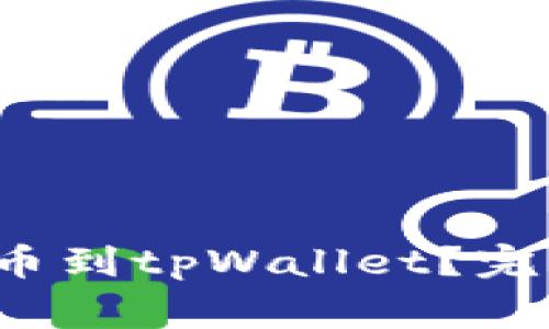 怎样从交易所转币到tpWallet?完整指南与注意事项