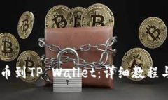 如何将SHIB提币到TP Wallet：详细教程与